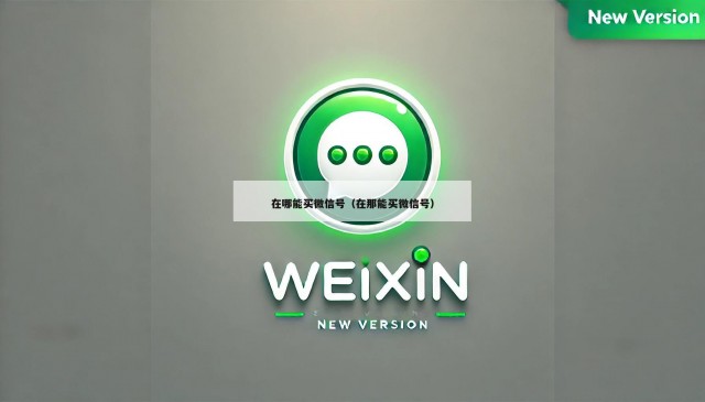 在哪能买微信号（在那能买微信号）