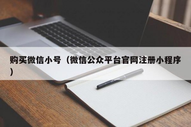 购买微信小号（微信公众平台官网注册小程序）