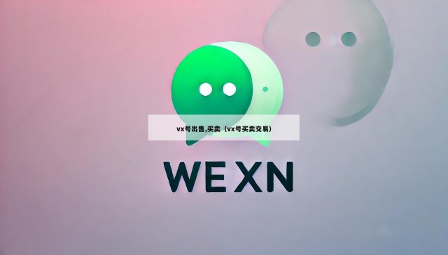vx号出售,买卖（vx号买卖交易）