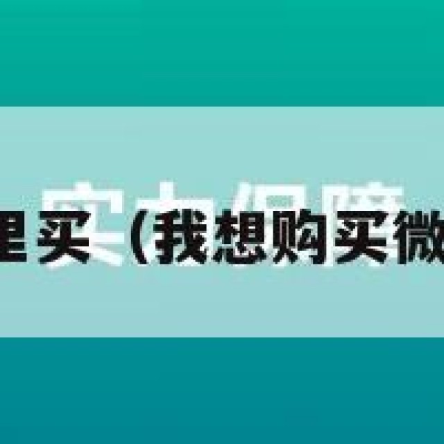 买微信去哪里买（我想购买微信去哪里买）