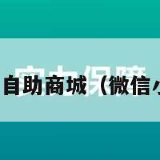 微信小号批发自助商城（微信小号批发购买）
