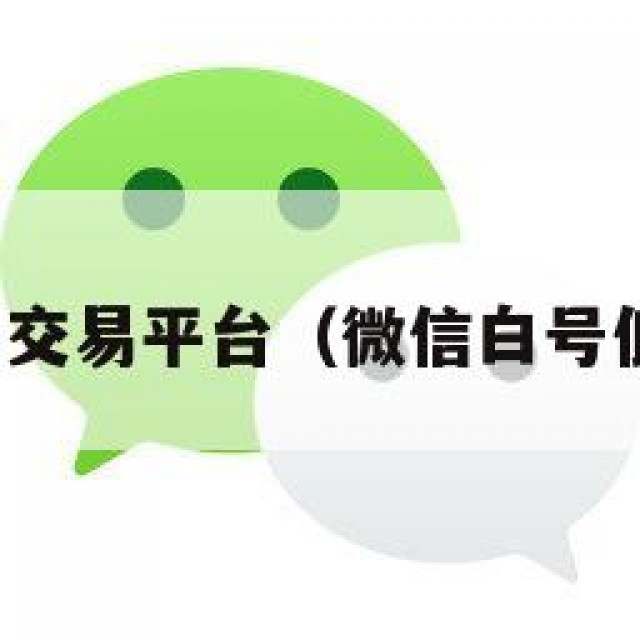 微信白号交易平台（微信白号低价出售）
