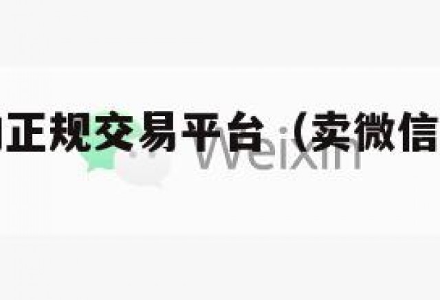 卖微信号的正规交易平台（卖微信号的是真的吗）