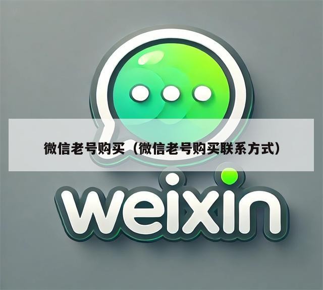 微信老号购买（微信老号购买联系方式）