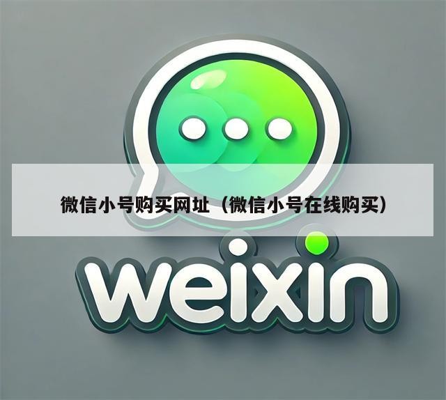 微信小号购买网址（微信小号在线购买）